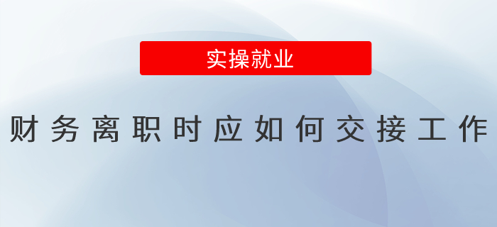 財(cái)務(wù)離職時(shí)應(yīng)如何交接工作？