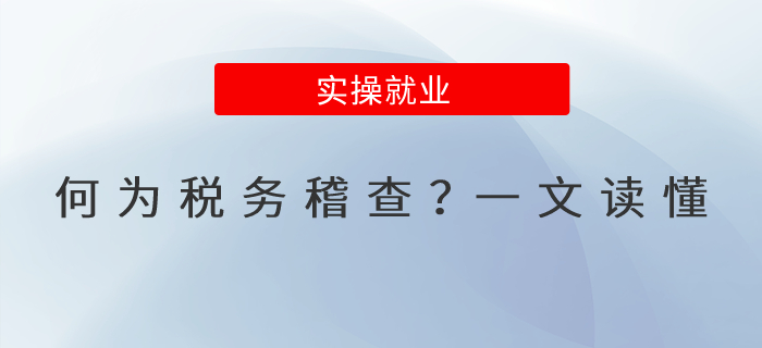 何為稅務(wù)稽查？一文讀懂