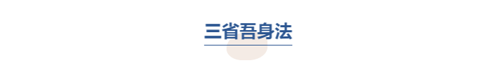 中級會計三省吾身法