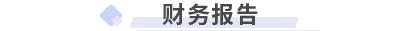 初級會計實務第八章 財務報告