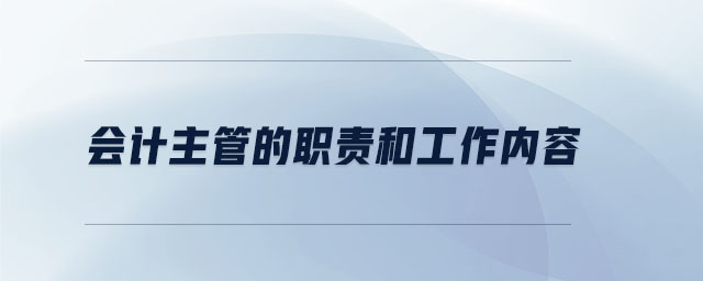 會(huì)計(jì)主管的職責(zé)和工作內(nèi)容