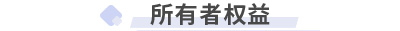 初級(jí)會(huì)計(jì)實(shí)務(wù)第六章 所有者權(quán)益