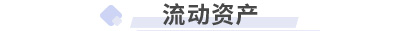 初級會計實務第三章流動資產(chǎn)