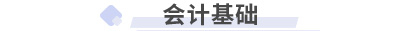 初級會計(jì)實(shí)務(wù)第二章會計(jì)基礎(chǔ)