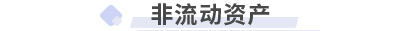 初級會計實務第四章非流動資產(chǎn)