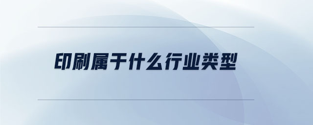 印刷屬于什么行業(yè)類型