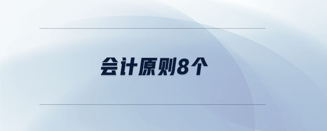 會(huì)計(jì)原則8個(gè)