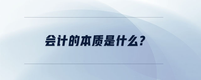 會(huì)計(jì)的本質(zhì)是什么