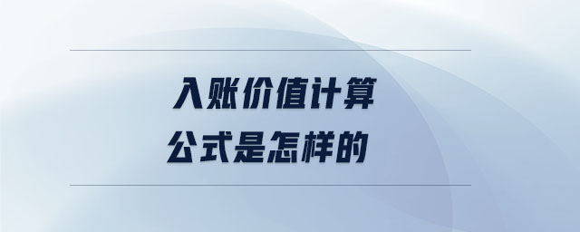 入賬價(jià)值計(jì)算公式是怎樣的
