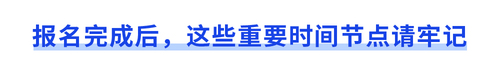 報(bào)名完成后，這些重要時(shí)間節(jié)點(diǎn)請牢記
