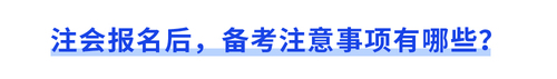 注會(huì)報(bào)名后，備考注意事項(xiàng)有哪些？