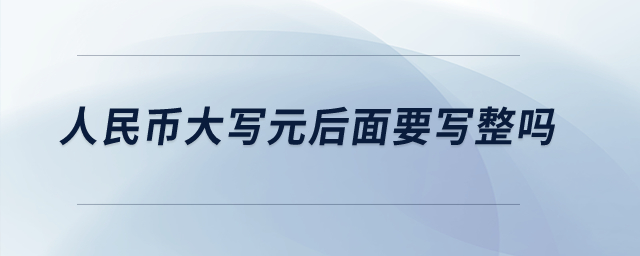 人民幣大寫元后面要寫整嗎？