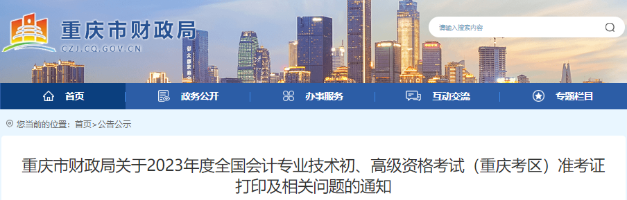 重慶2023年初級(jí)會(huì)計(jì)職稱準(zhǔn)考證打印時(shí)間5月4日至5月17日
