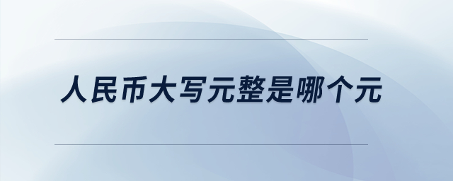 人民幣大寫元整是哪個元？