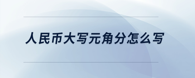 人民幣大寫元角分怎么寫？