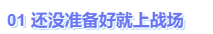 中級會計(jì)還沒準(zhǔn)備好就上戰(zhàn)場