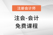 2023年注冊會計師會計科目免費課程大放送！