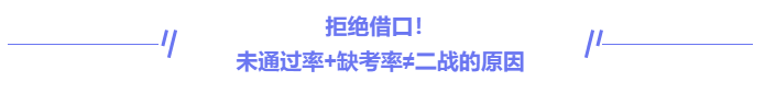 中級會計(jì)拒絕借口，二戰(zhàn)的原因