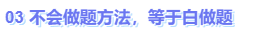 中級會計(jì)不會做題方法，等于白做題