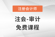 2023年注冊會計師審計科目免費課程！快來聽課！