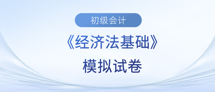 2023年初級會計經(jīng)濟法基礎(chǔ)模擬試卷已出！快來做題！
