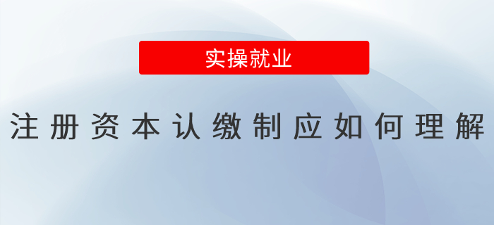 注冊(cè)資本認(rèn)繳制應(yīng)如何理解？