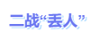 中級會計(jì)二戰(zhàn)丟人