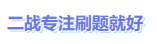 中級會計(jì)專注刷題