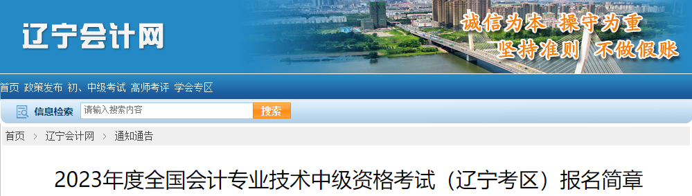 遼寧省2023年中級會計考試報名簡章已公布