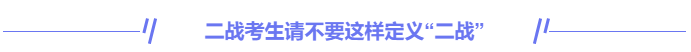 中級會計(jì)二戰(zhàn)考生請不要這樣定義“二戰(zhàn)”