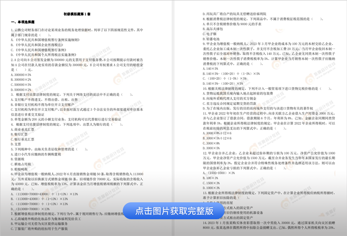 初級(jí)會(huì)計(jì)經(jīng)濟(jì)法基礎(chǔ)模擬題