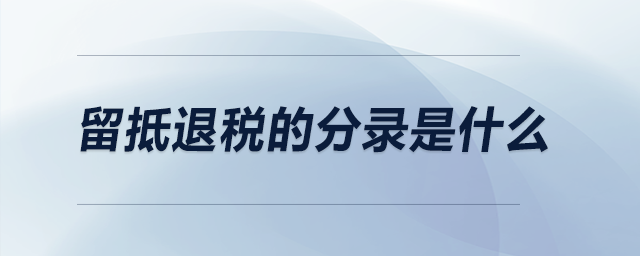 留抵退稅的分錄是什么？