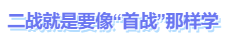 中級會計(jì)就是要像首戰(zhàn)一樣學(xué)
