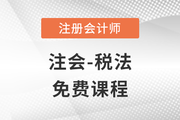 2023年注冊會計師稅法科目免費課程來啦！別錯過！