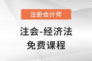 2023年注會經(jīng)濟法科目課程免費聽啦！點擊聽課