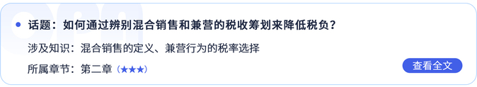 如何通過辨別混合銷售和兼營的稅收籌劃來降低稅負(fù)？