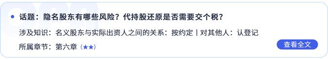 隱名股東有哪些風(fēng)險(xiǎn)？代持股還原是否需要交個(gè)稅？