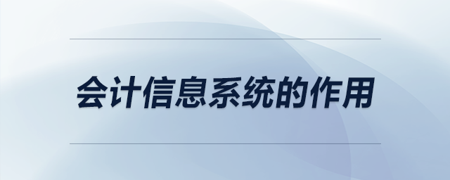 會計信息系統(tǒng)的作用