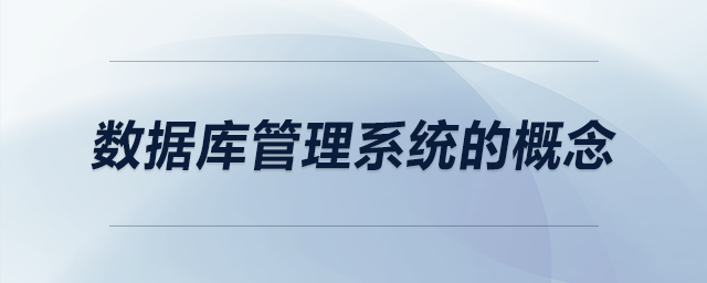 數(shù)據(jù)庫管理系統(tǒng)的概念