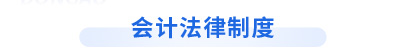 初級會計經(jīng)濟(jì)法基礎(chǔ)第二章會計法律制度