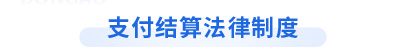 初級(jí)會(huì)計(jì)《經(jīng)濟(jì)法基礎(chǔ)》第三章支付結(jié)算法律制度