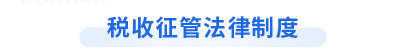 初級(jí)會(huì)計(jì)經(jīng)濟(jì)法基礎(chǔ)第七章