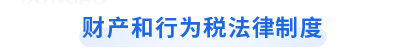 初級會計經(jīng)濟法基礎(chǔ)第六章財產(chǎn)和行為稅法律制度