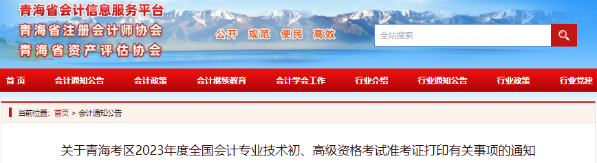 青海省海東2023年初級(jí)會(huì)計(jì)準(zhǔn)考證打印時(shí)間為4月26日至5月12日