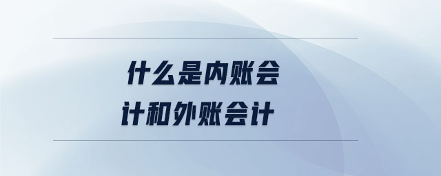 什么是內(nèi)賬會(huì)計(jì)和外賬會(huì)計(jì)