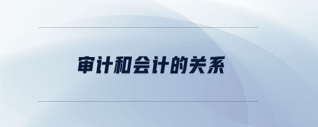 審計和會計的關(guān)系