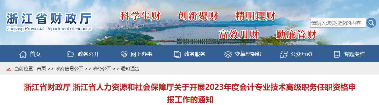 浙江省2023年高級(jí)會(huì)計(jì)師評(píng)審申報(bào)工作的通知