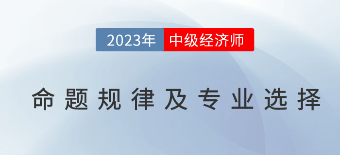 中級經(jīng)濟師考試命題規(guī)律及專業(yè)選擇參照表！