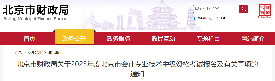 北京市2023年中級會計(jì)考試報(bào)名簡章已公布