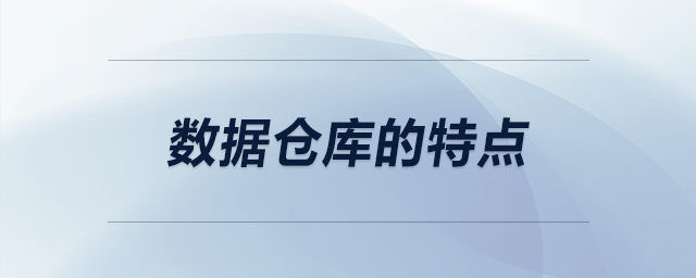 數(shù)據(jù)倉庫的特點